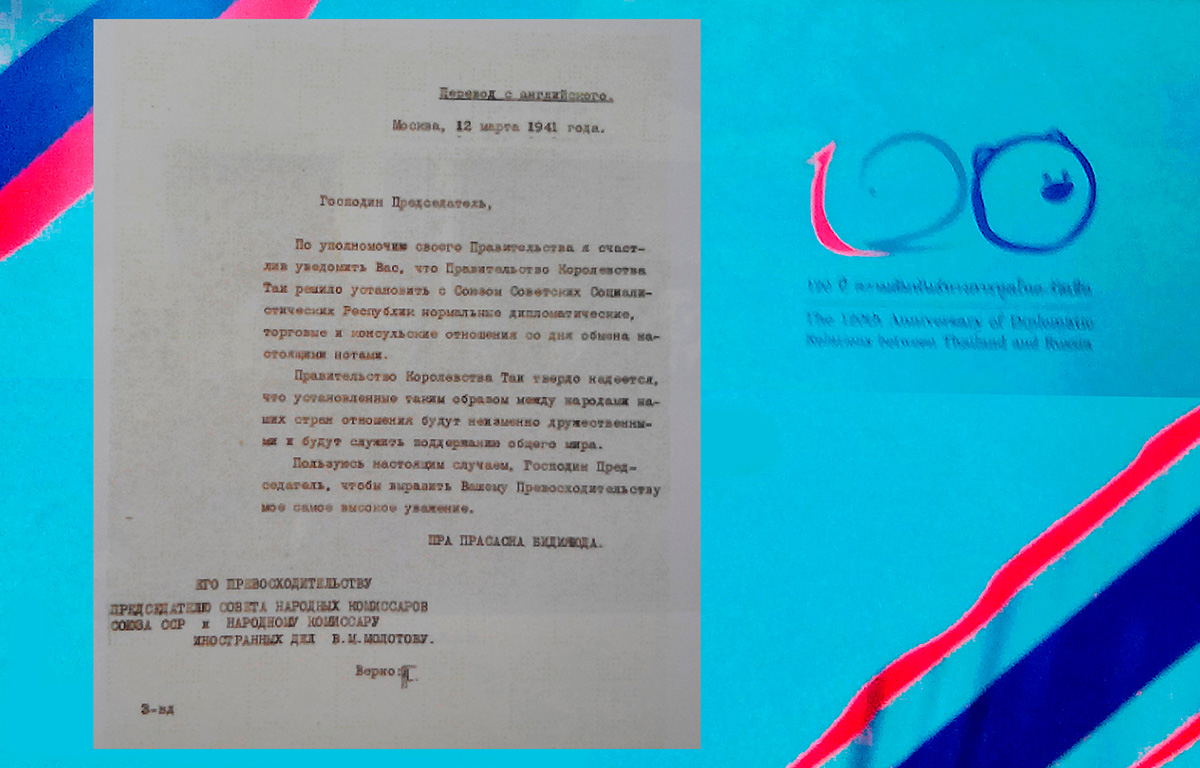Нота Посла Королевства Таиланд в Германии Пра Прасадна Бидиайда Народному комиссару иностранных дел СССР В.М. Молотову об Установлении дипломатических отношений между СССР и Таиландом. 12 марта 1941 года.