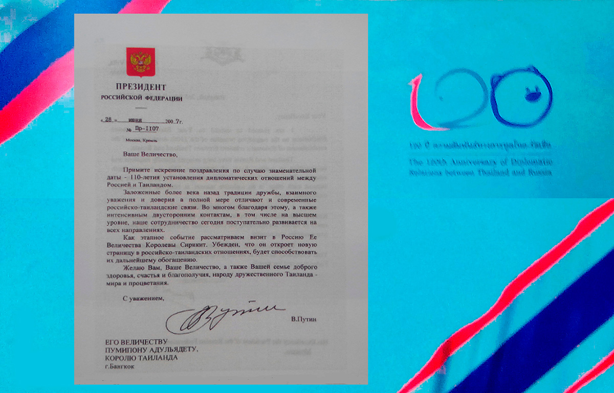 Поздравительное письмо Президента Российской Федерации В.В. Путина Королю Таиланда Пумипону Адульядету по случаю 110-летия установления дипломатических отношений между Россией и Таиландом. 28 июня 2007 года