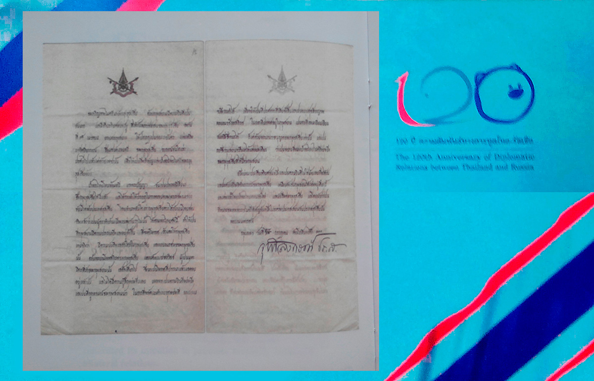 Письмо Короля Сиама Рамы V к Императору Александру III. 15/27 июля 1891 года