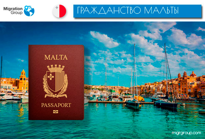 Паспорт Мальты: ключевые требования к потенциальным претендентам. Фото Migration Group  