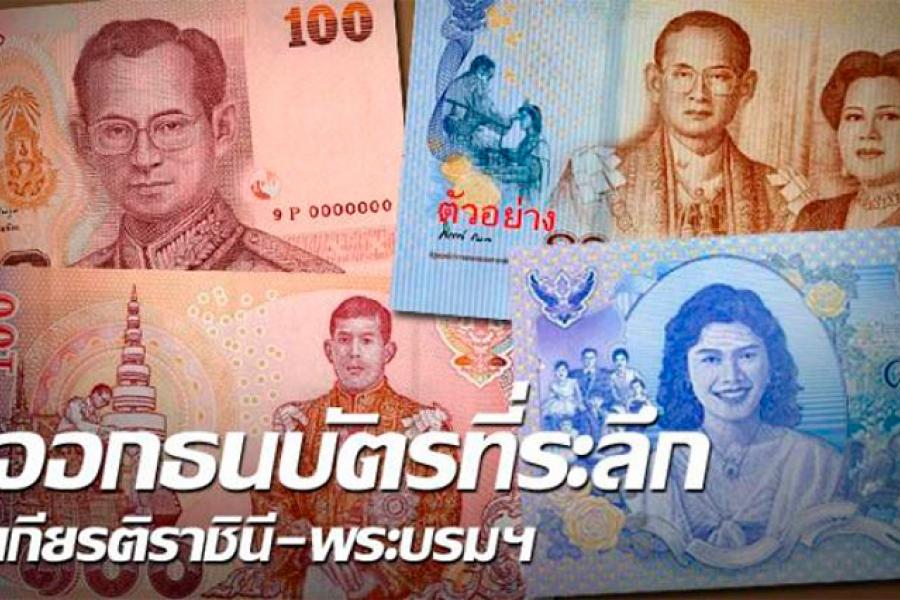 Новые банкноты, достоинством 80 и 100 бат выпускает в обращение Банк Тайланда